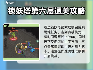 仙剑奇侠传：跳跳蛙打法教学，轻松通关锁妖塔！🔥🐸截图2