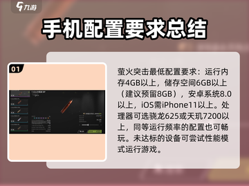 🔥《萤火突击》最低配置曝光！手机党快来看看你的设备够吗？截图2