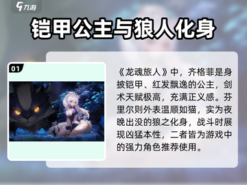 龙魂旅人🔥美女角色推荐与角色攻略来了！截图2