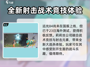 远光84国服上线时间🔥公测倒计时🎉截图3
