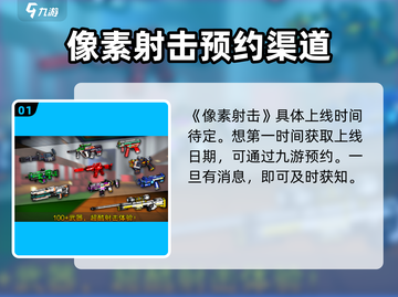 像素射击🔥上线时间大曝光！你期待吗？截图2