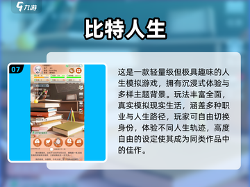 🎮人生模拟游戏TOP榜！2025必玩清单💥截图8