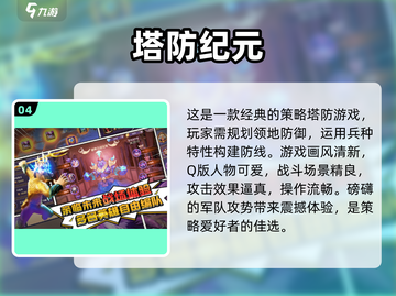 🔥2024必玩！手机塔防游戏大全🎉截图5