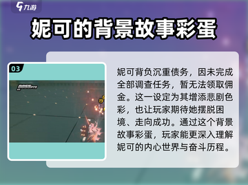绝区零妮可彩蛋大起底💥游戏党必看！🎮截图4