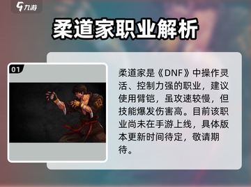 【DNF手游柔道来袭！💥全新职业震撼上线】截图2