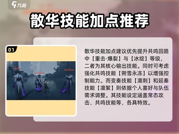 鸣潮散华技能加点🔥游戏高手必看💡截图2