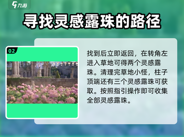 无限暖暖💡纪念山地灵感露珠收集秘籍💎截图3