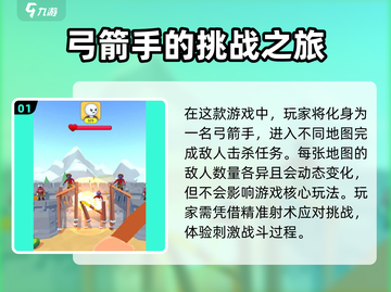 弓箭射手玩法教学｜游戏名🎯📌截图2
