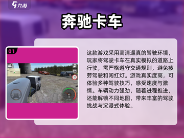 🔥奔驰卡车游戏TOP榜！🎮重卡迷必玩清单💥截图2