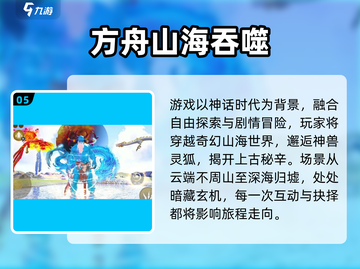 2025山海经游戏大汇总🔥这些神兽题材你玩过吗？🎮截图6