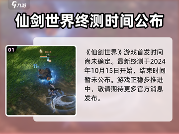 仙剑世界💥首发上线时间🔥抢先知！截图2