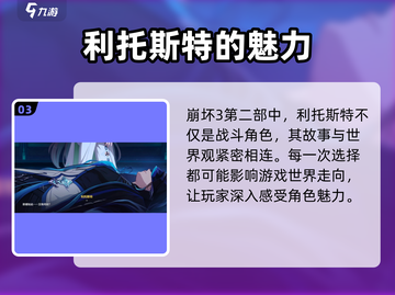 崩坏3第二部🔥利托斯特人物攻略超详细解读！💥截图4