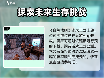 自然法则🔥玩法全揭秘！新手必看💎截图2