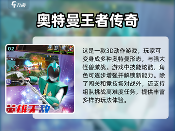 🔥2024必玩！大型奥特曼手游排行榜✨截图3