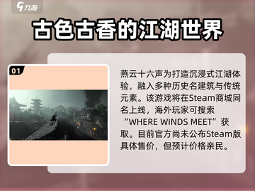 燕云十六声Steam🔥游戏全称大曝光！你猜到了吗？截图2