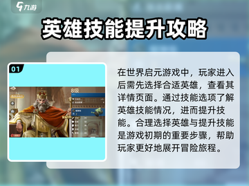 世界启元🔥英雄技能获取全攻略🎮截图2