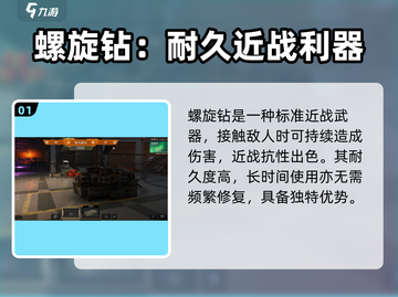 创世战车🔥螺旋钻超强解析，玩家必看！截图2