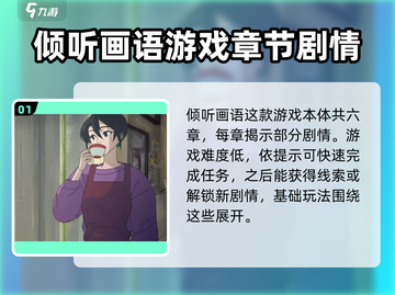 《倾听画语》章节全解密！💥游戏剧情超燃回顾🔥截图2
