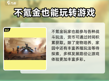星球重启✨不氪金也能玩得爽！⚡零氪玩法大公开截图3