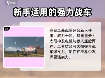 创世战车💥新手必看！最强战车推荐与分析来了！截图2
