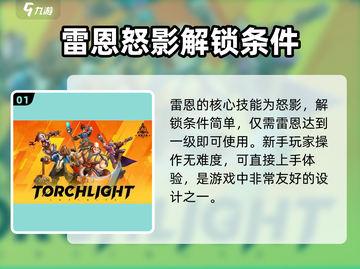 火炬之光无限⚡雷恩之怒影特性超强解析🔥截图2