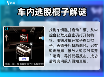 车内逃脱4🔥超详细攻略来了！快玩转游戏🎉截图4