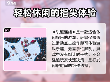 轨道连结💎超好玩！特色分享让你欲罢不能🔥截图2