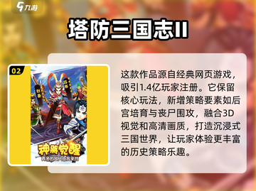 🔥2025必玩三国塔防手游下载推荐🎮截图3