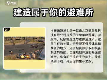 曙光防线🔥超人气游戏公司介绍来啦！不容错过✨截图2