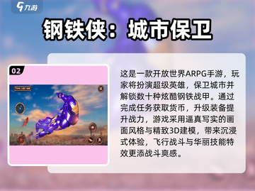 💥漫威迷必玩！钢铁侠手游TOP榜🎮🔥截图3