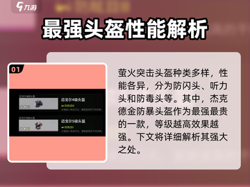 萤火突击🔥杰克德金防暴头盔性能大揭秘！💥截图2