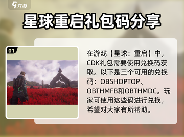 星球重启💥CDK大全礼包码免费领取攻略来啦！截图2