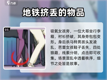 爆梗找茬王早高峰通关秘籍💥12处全找出！游戏技巧大公开👇截图6