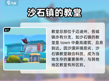 《沙石镇时光》教堂位置🔥超详细地图指引来啦！截图2