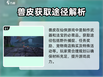 诛仙2手游🔥兽皮获取秘籍，快速收集攻略！截图2
