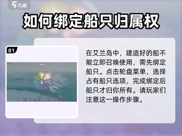 艾兰岛船只绑定攻略🔥快速上手不求人！截图2