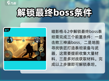 暗影格斗2🔥解锁泰坦战斗方法大全截图2