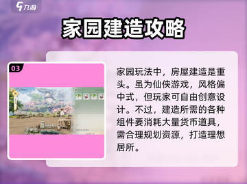 仙剑世界🔥家园玩法超全建造攻略来啦！截图4