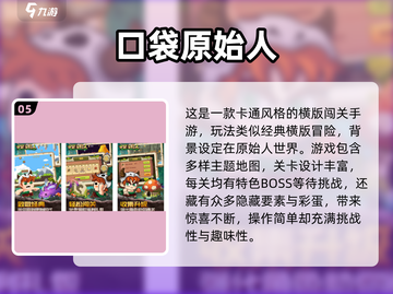 🔥超经典原始人游戏盘点！🎮怀旧玩家必收藏！截图6