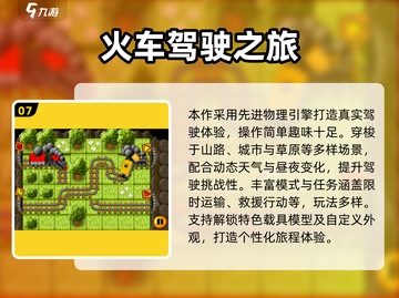 🚄2024最火车站小游戏推荐！免费畅玩不踩雷💥截图8