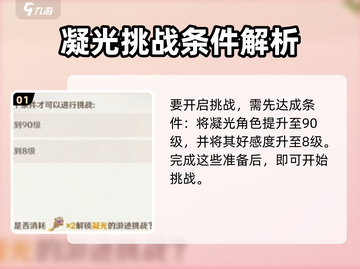 原神⚡凝光挑战玩法全揭秘！必看🔥截图2