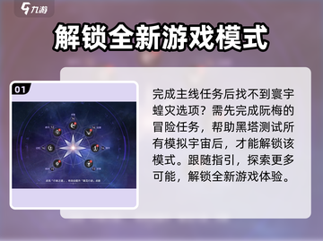 崩坏星穹铁道✨寰宇蝗灾解锁秘籍来了！截图2