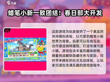 蜡笔小新同人游戏推荐🔥2025必玩清单🎉截图6