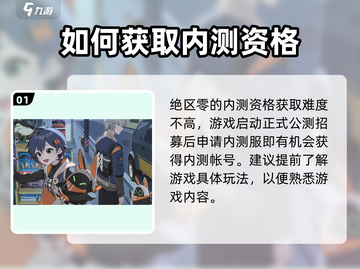 绝区零💥内测资格获取时间🔥超全攻略来啦！截图2