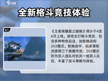 王者荣耀星之破晓正式上线时间⚡🔥截图2