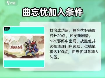《大侠立志传》曲忘忧入队方法🔥超简单！截图4