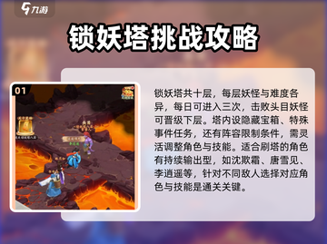 仙剑奇侠传：锁妖塔🔥爬塔攻略大公开！截图2