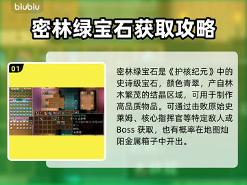 护核纪元🔥密林绿宝石获取攻略💎截图2