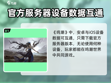 鸣潮💥：iOS安卓数据互通，游戏内容全揭秘！截图2
