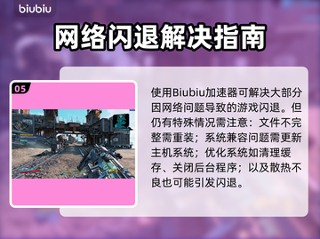 🎮无主之地3闪退？速解攻略+加速器推荐！截图6